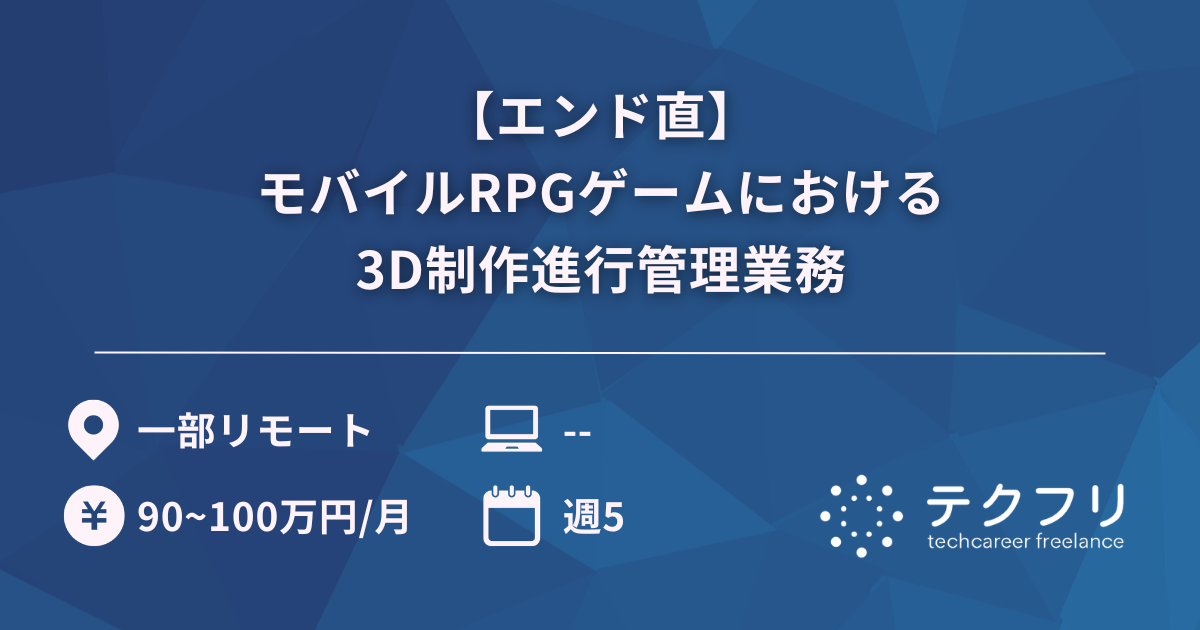 【エンド直】モバイルRPGゲームにおける3D制作進行管理業務