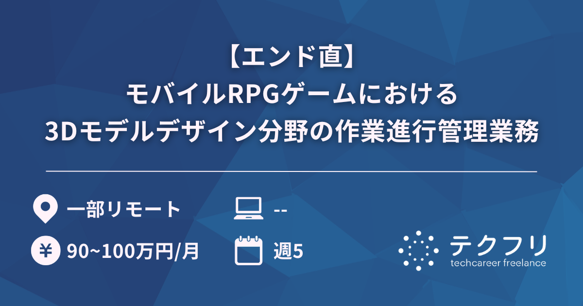【エンド直】モバイルRPGゲームにおける3Dモデルデザイン分野の作業進行管理業務