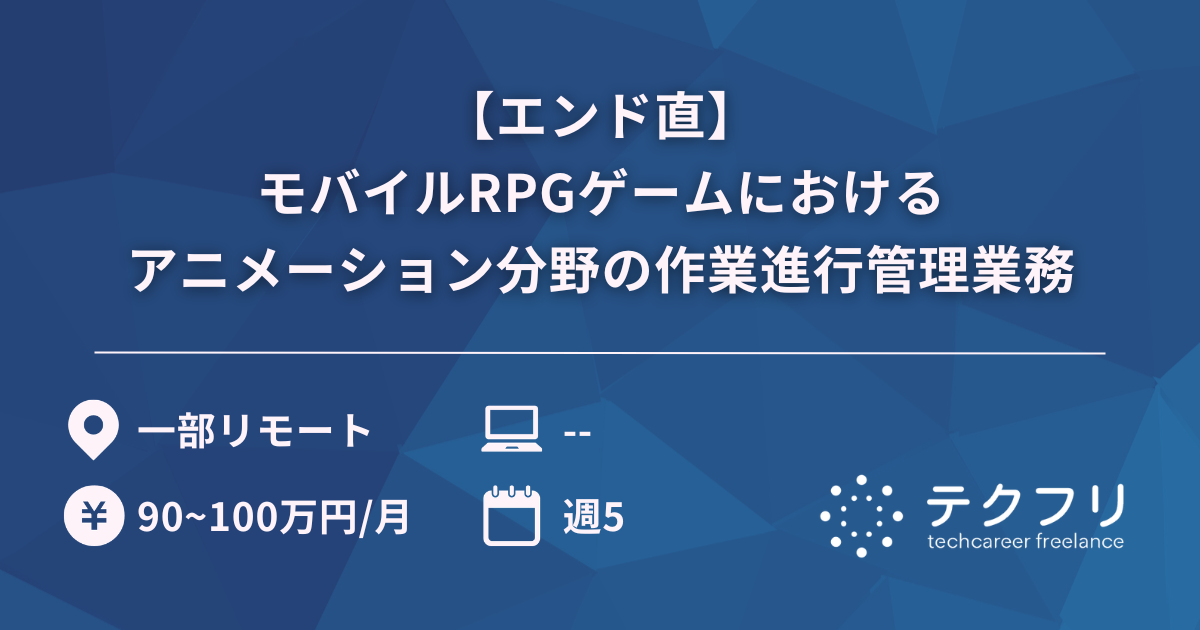 【エンド直】モバイルRPGゲームにおけるアニメーション分野の作業進行管理業務
