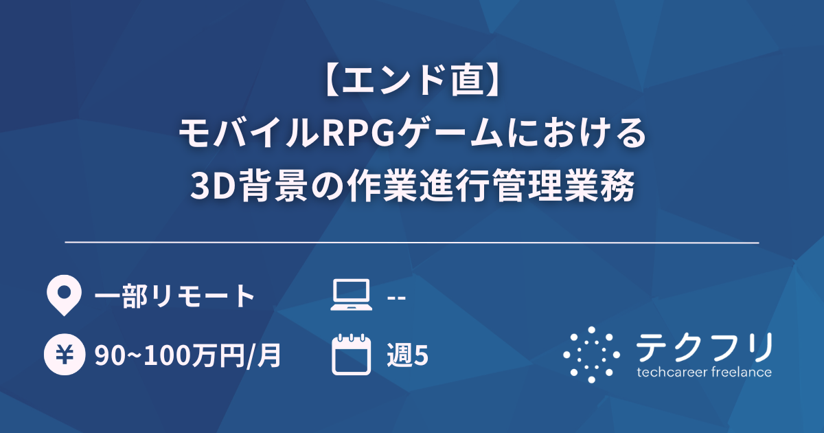 【エンド直】モバイルRPGゲームにおける3D背景の作業進行管理業務