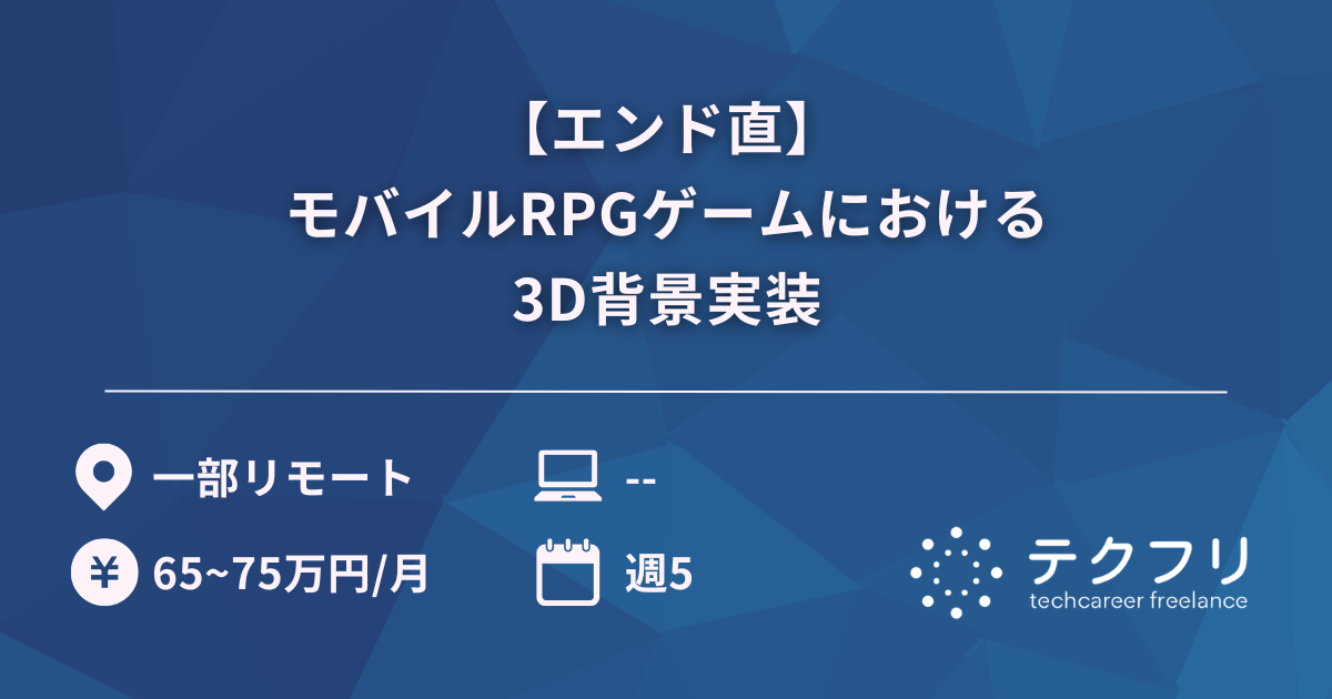 【エンド直】モバイルRPGゲームにおける3D背景実装