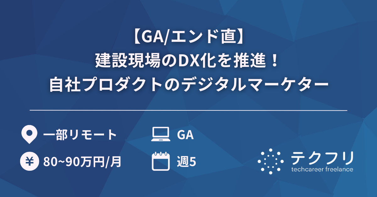 【GA/エンド直】建設現場のDX化を推進！自社プロダクトのデジタルマーケター