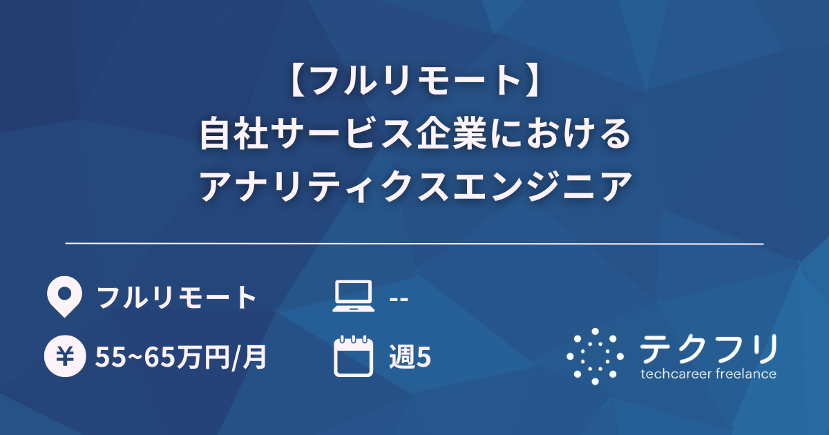【フルリモート】自社サービス企業におけるアナリティクスエンジニア