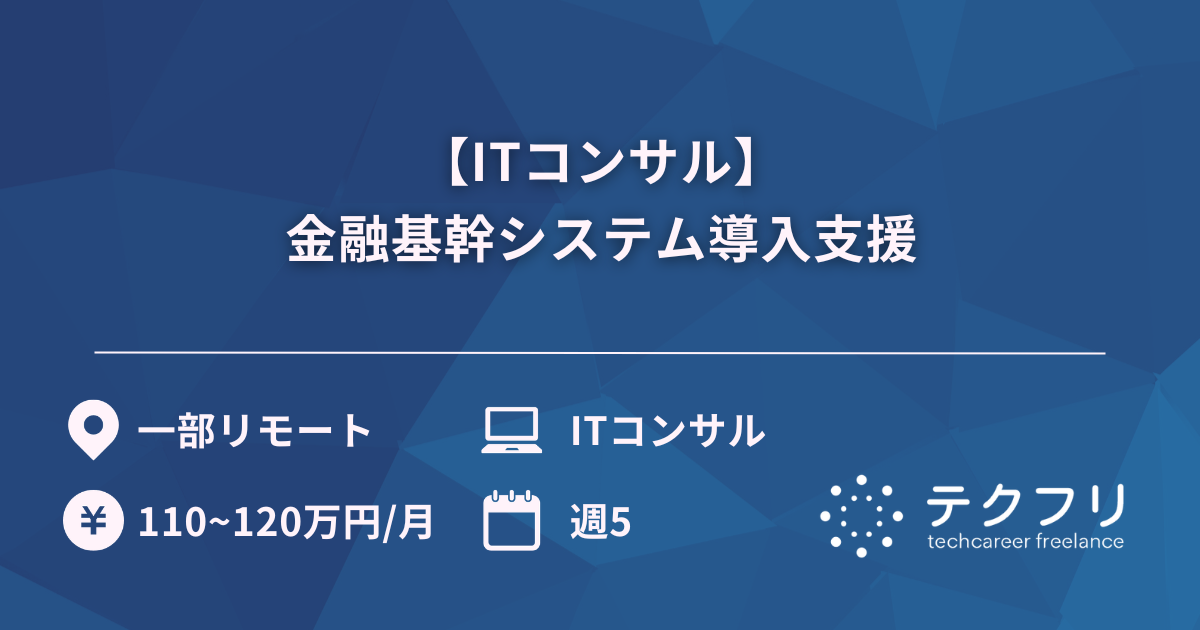 【ITコンサル】金融基幹システム導入支援