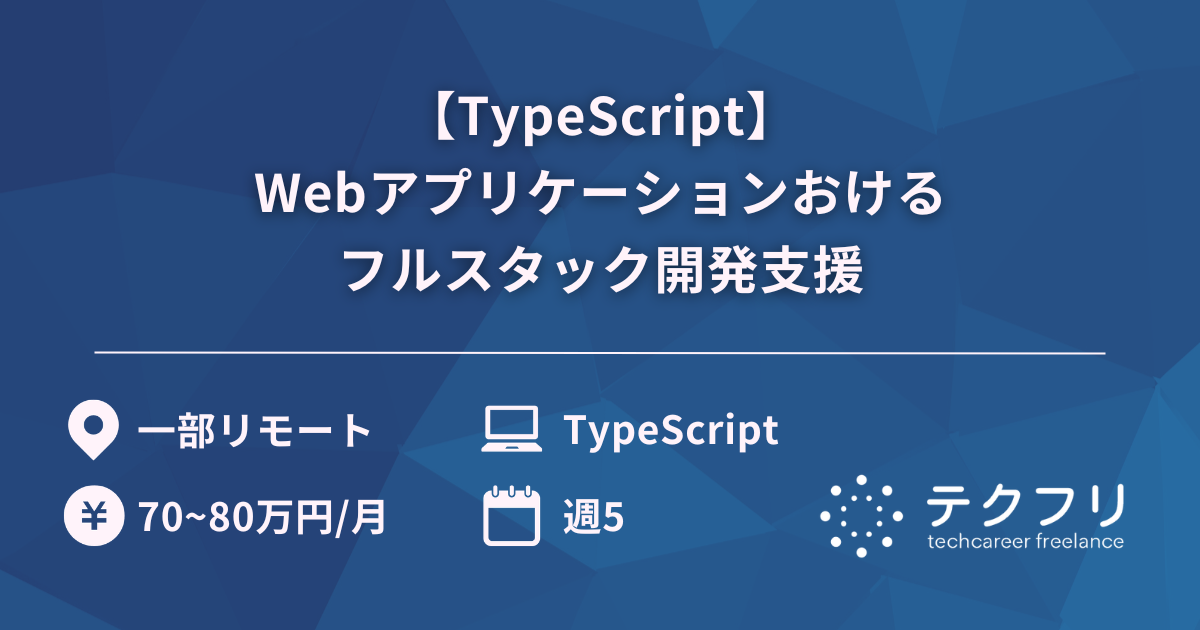 【TypeScript】Webアプリケーションおけるフルスタック開発支援