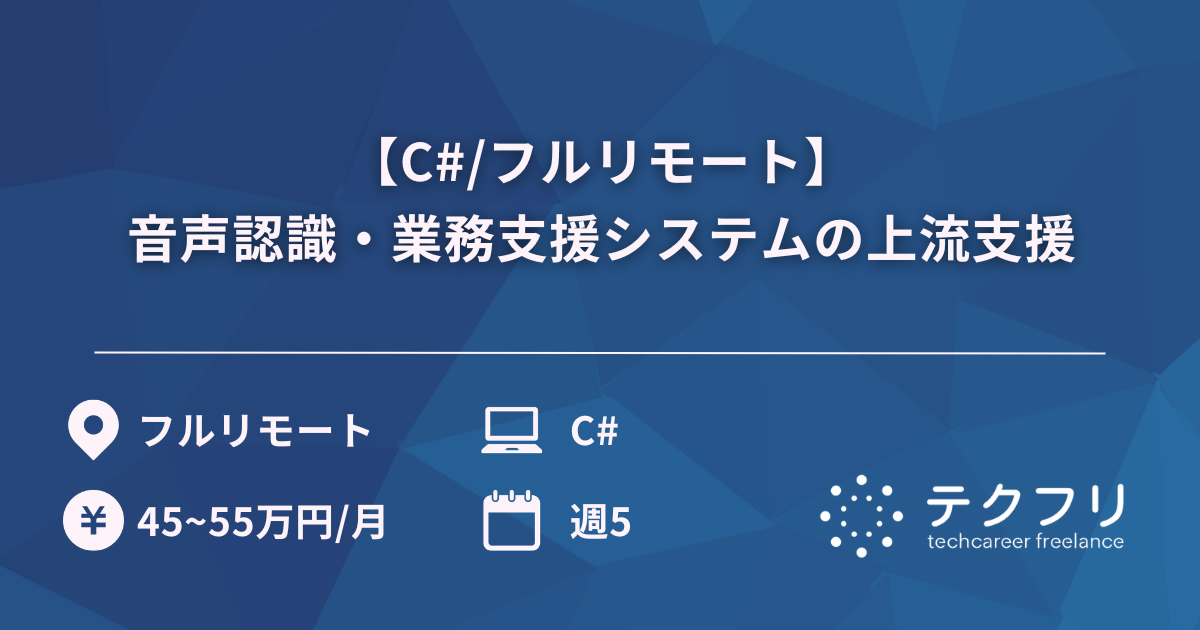 【C#/フルリモート】音声認識・業務支援システムの上流支援