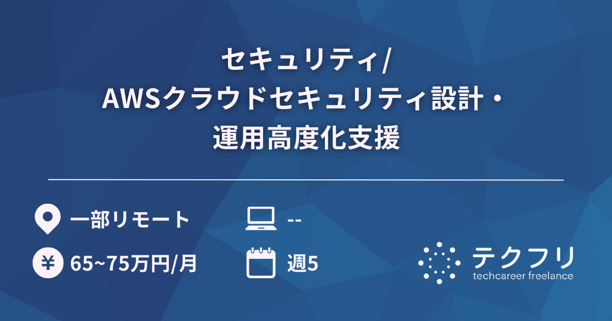 セキュリティ/AWSクラウドセキュリティ設計・運用高度化支援