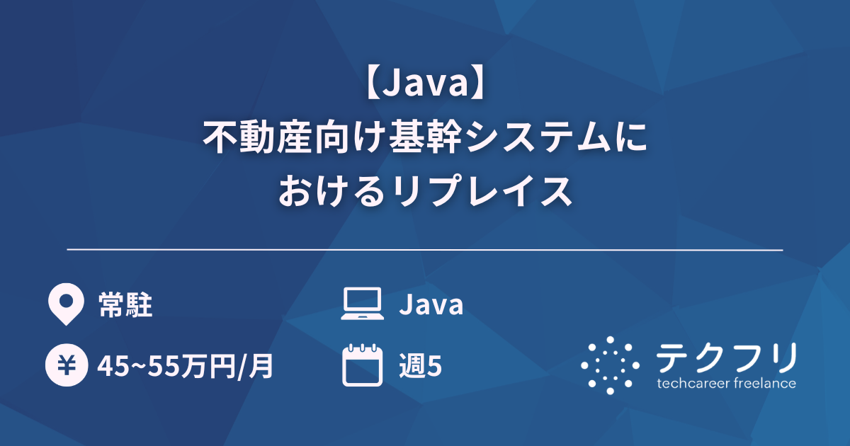 【Java】不動産向け基幹システムにおけるリプレイス
