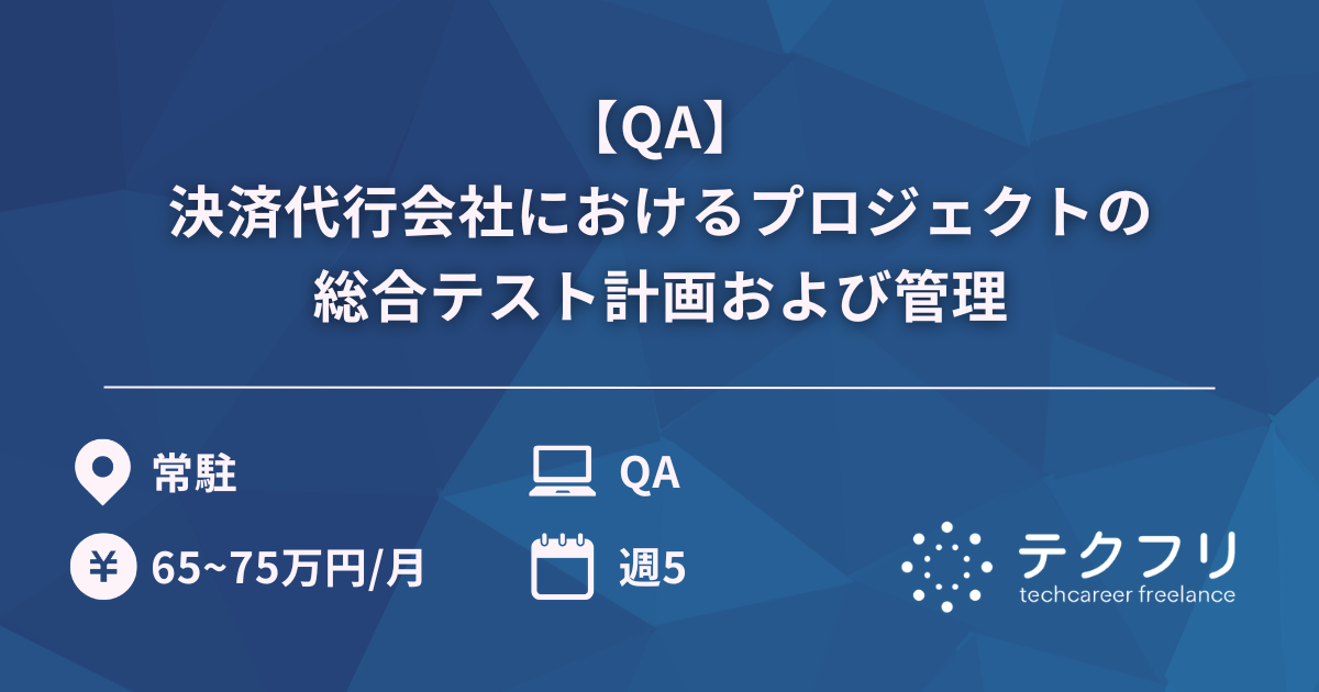 【QA】決済代行会社におけるプロジェクトの総合テスト計画および管理