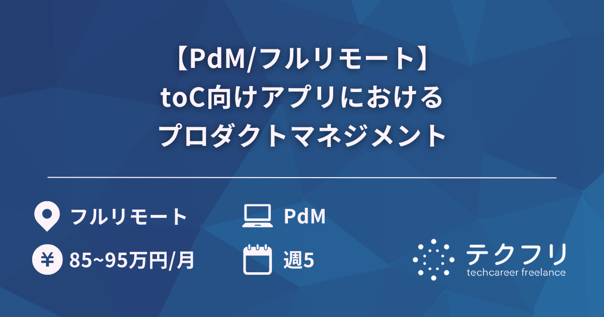 【PdM/フルリモート】toC向けアプリにおけるプロダクトマネジメント