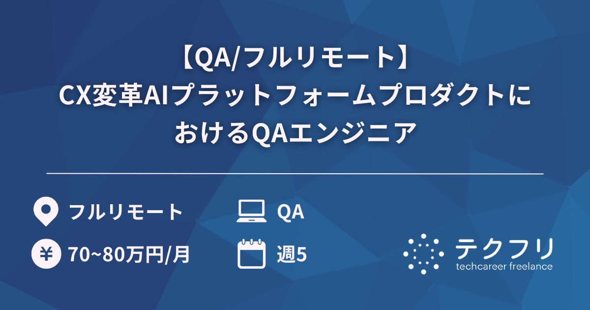 【QA/フルリモート】CX変革AIプラットフォームプロダクトにおけるQAエンジニア