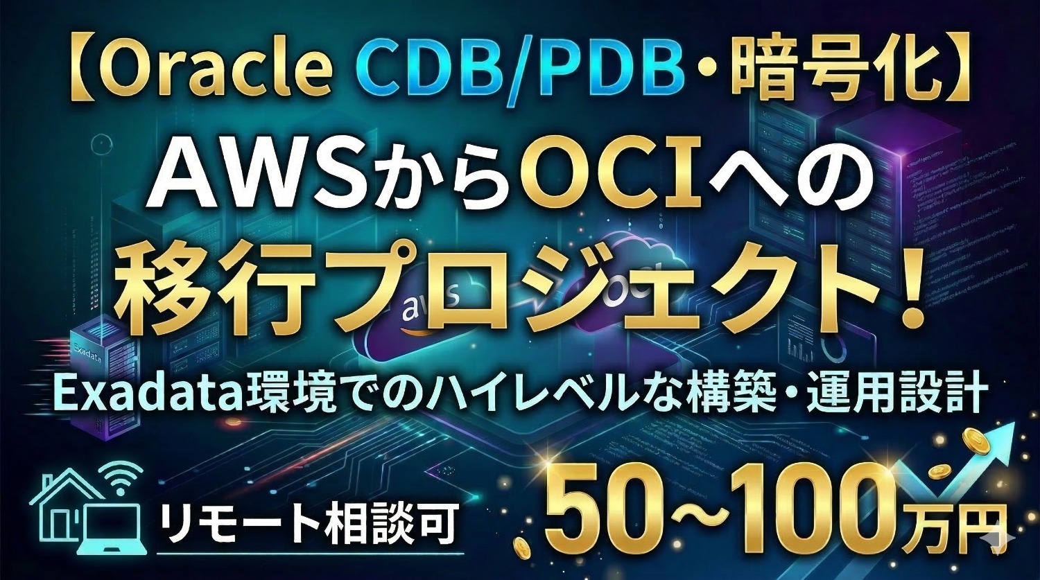 【国内最大手・建機レンタル基幹】AWSからOCIへの一大移行プロジェクト！Exadata環境でのハイレベルな構築・運用設計。