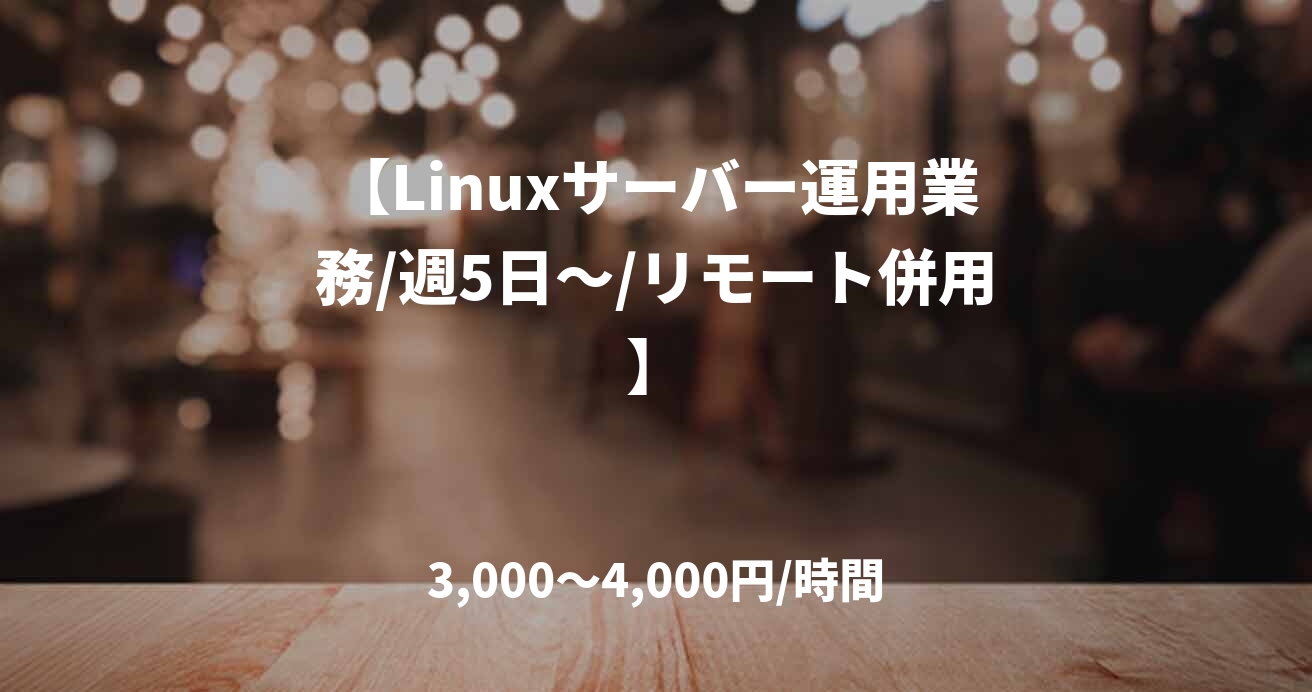【Linuxサーバー運用業務/週5日〜/リモート併用】