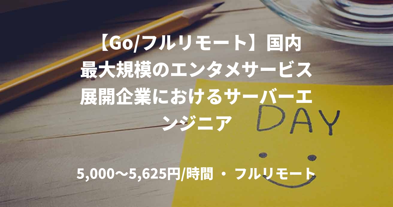 【Go/フルリモート】国内最大規模のエンタメサービス展開企業におけるサーバーエンジニア