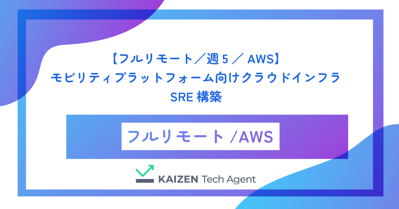 【フルリモート／週5／AWS】モビリティプラットフォーム向けクラウドインフラのSRE構築