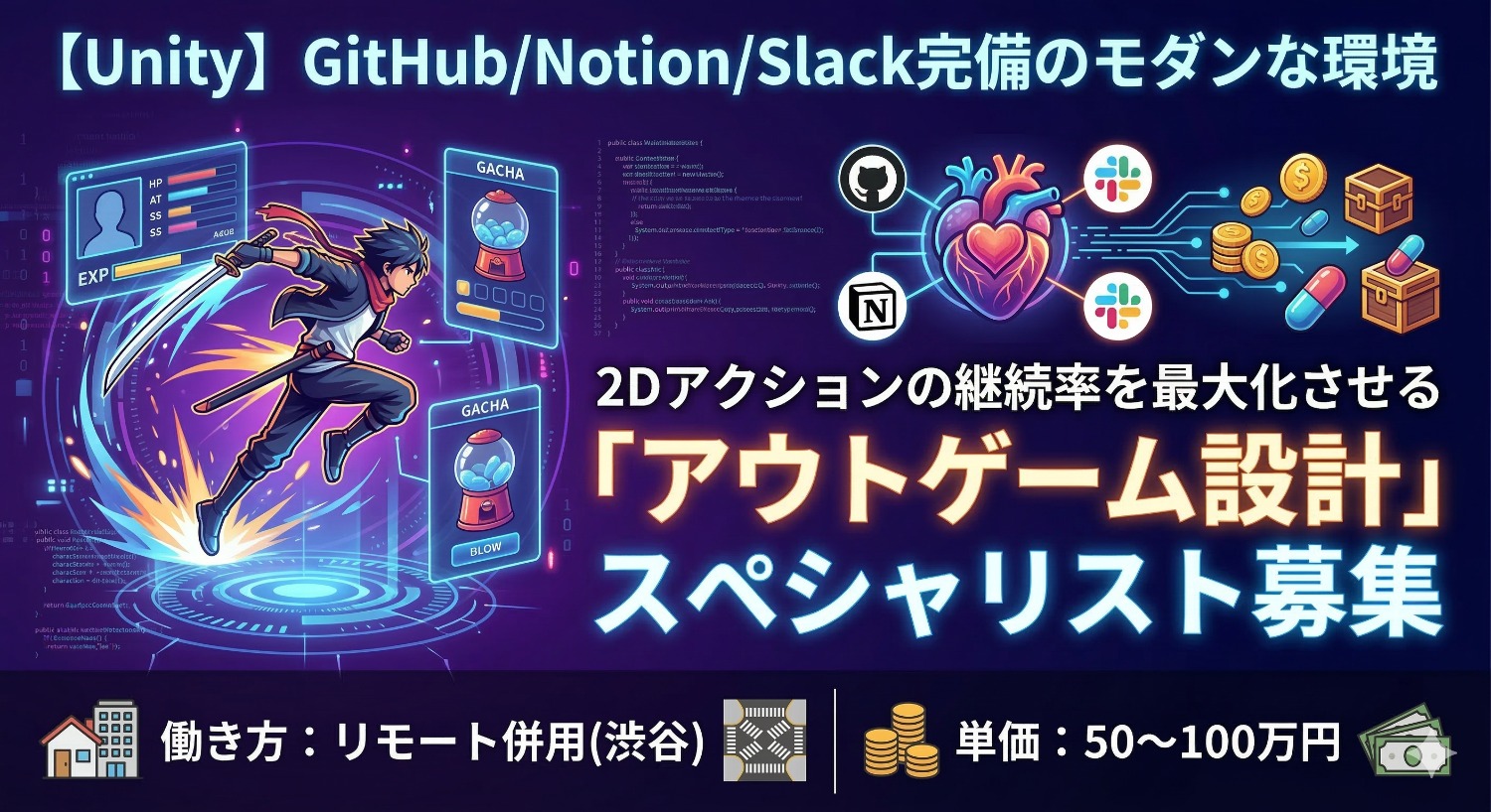 【Unity】スマホ新作2Dアクションの「面白さ」をロジックで構築。育成・ガチャ・報酬設計を担うシステムエンジニア募集！