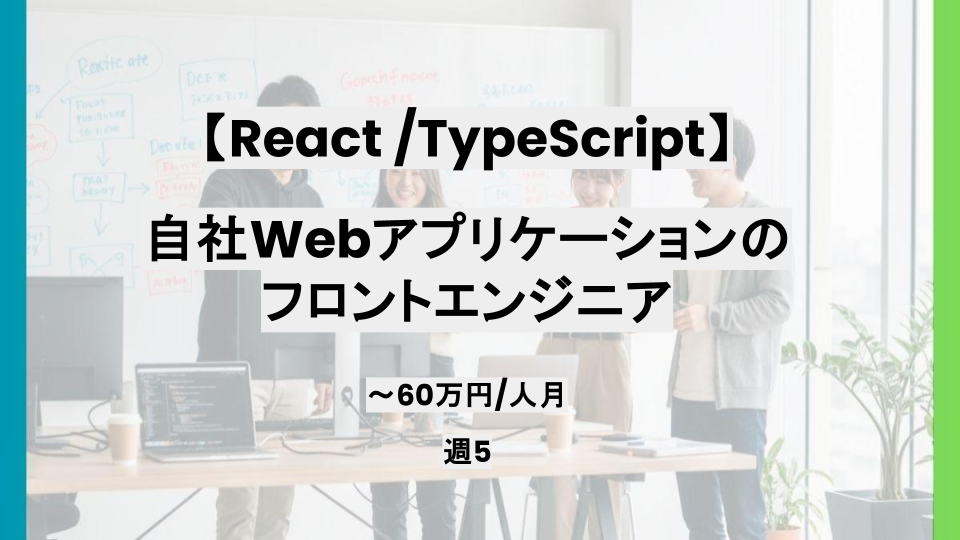 【Typescript、React/リモート併用】週5日/SaaS フロントエンジニア/パートナー案件