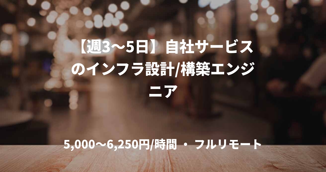 【週3〜5日】自社サービスのインフラ設計/構築エンジニア