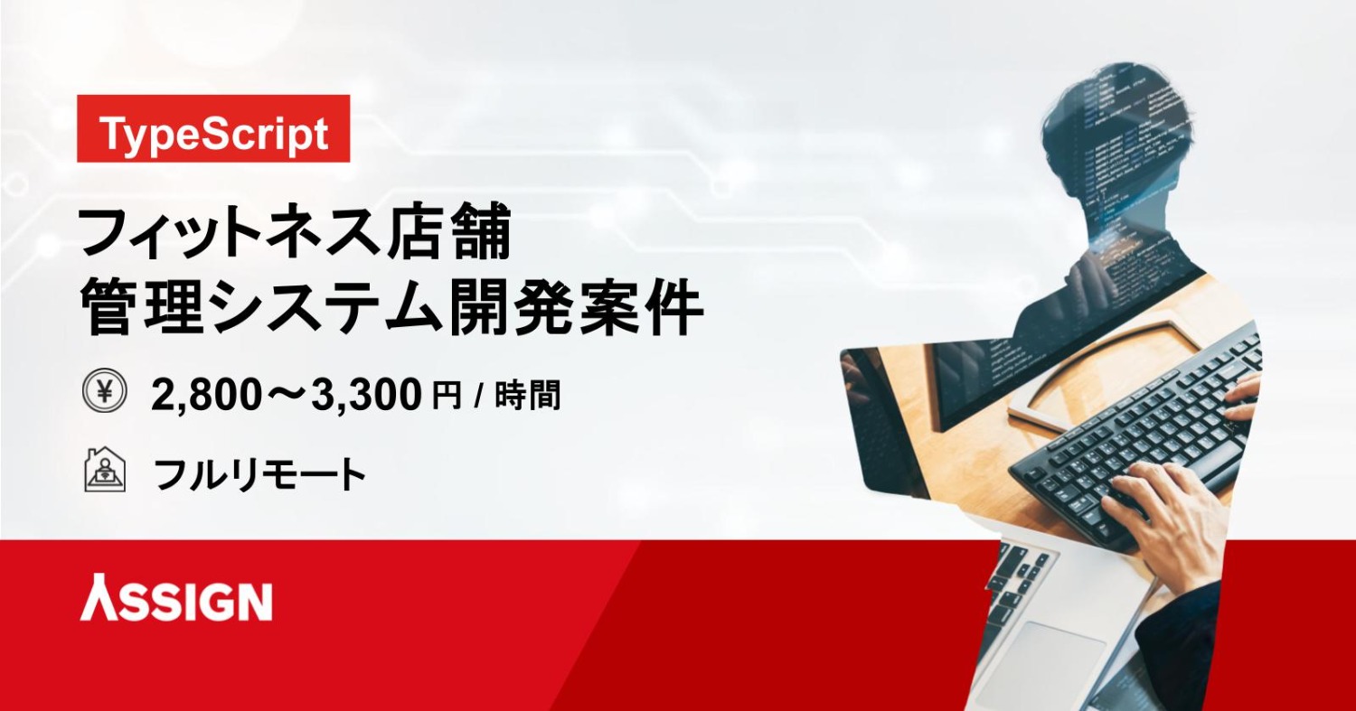 【TypeScript】フィットネス店舗管理システム開発案件　フルリモート