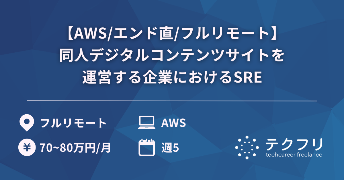 【AWS/エンド直/フルリモート】業界トップレベルの同人デジタルコンテンツサイトを運営する企業におけるSRE