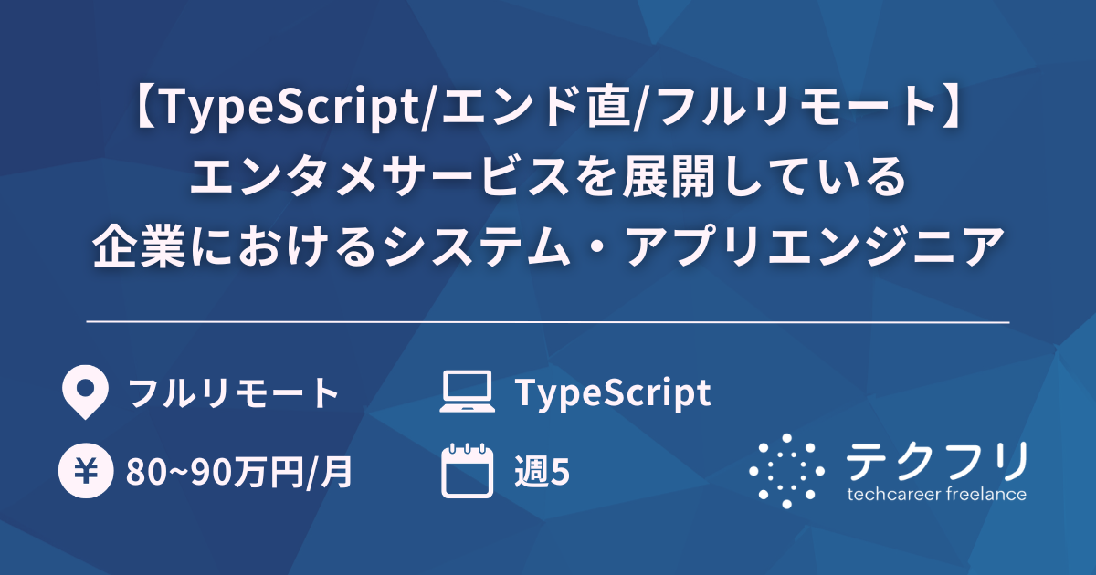 【TypeScript/エンド直/フルリモート】国内最大級のエンタメサービスを展開している企業におけるシステム・アプリエンジニア