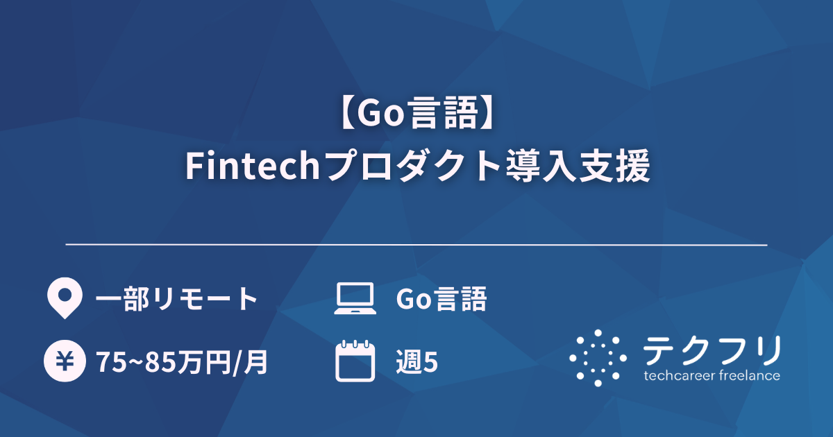 【Go言語】Fintechプロダクト導入支援