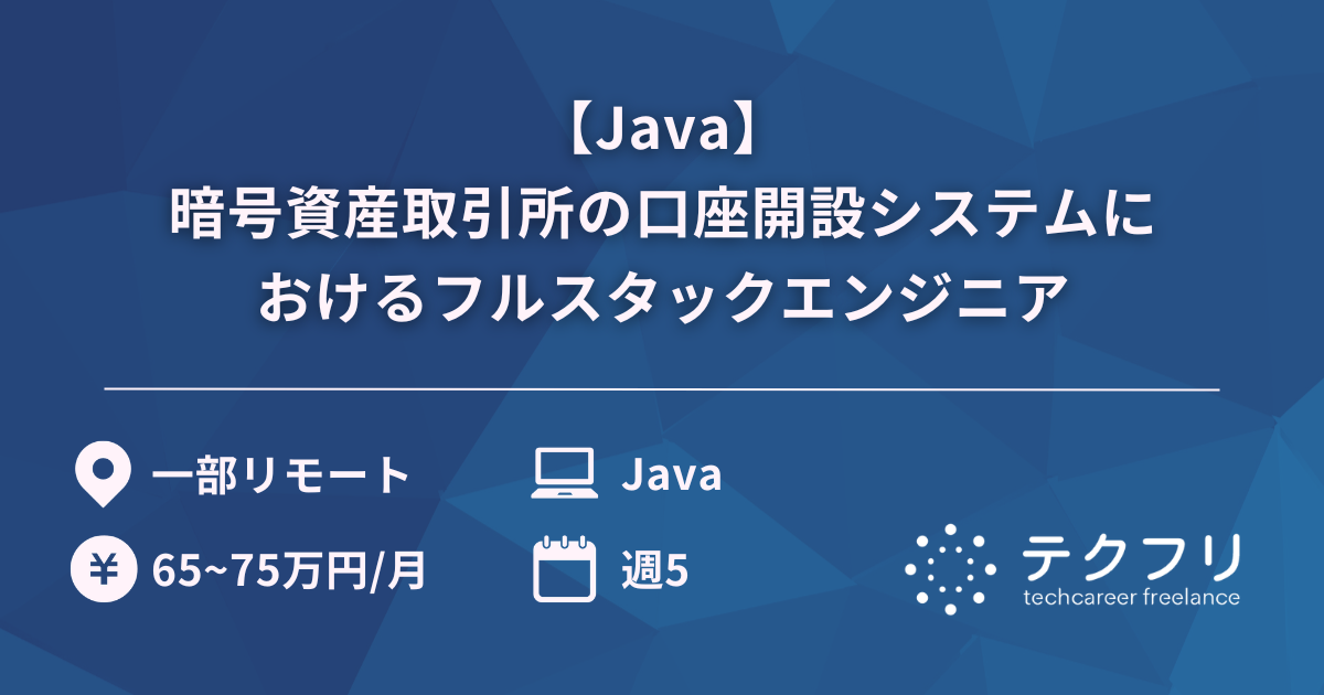 【Java】暗号資産取引所の口座開設システムにおけるフルスタックエンジニア
