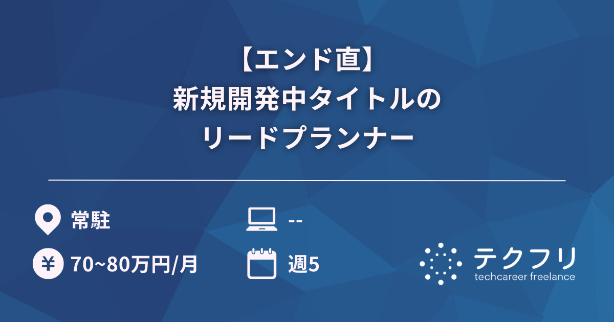 【エンド直】新規開発中タイトルのリードプランナー