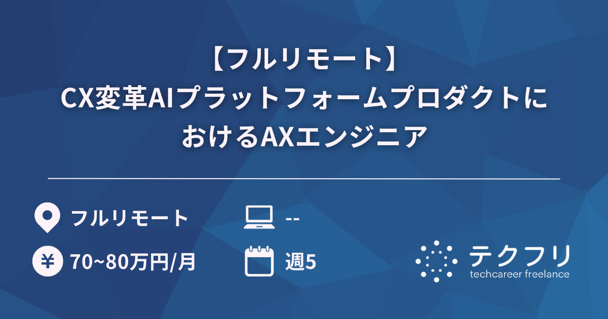 【フルリモート】CX変革AIプラットフォームプロダクトにおけるAXエンジニア