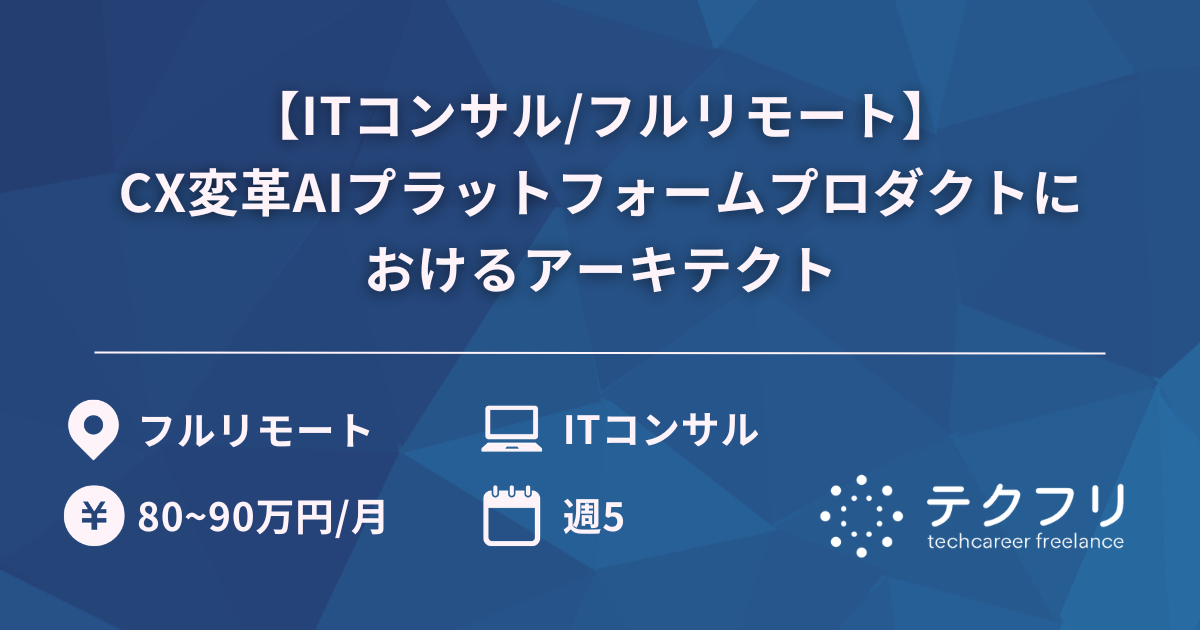 【ITコンサル/フルリモート】CX変革AIプラットフォームプロダクトにおけるアーキテクト