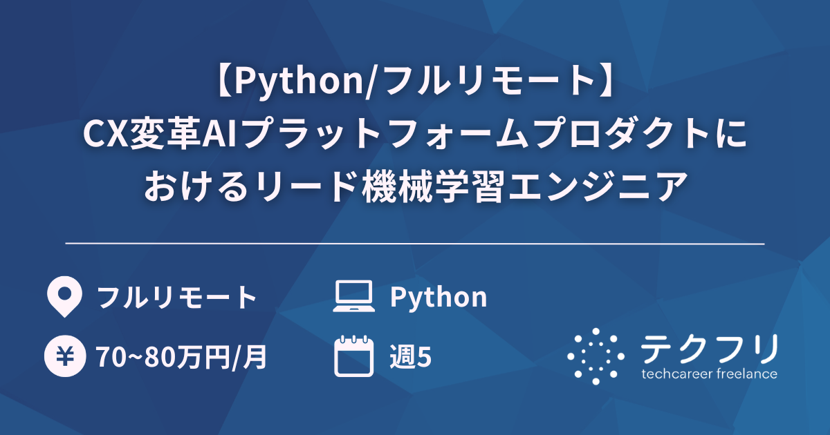 【Python/フルリモート】CX変革AIプラットフォームプロダクトにおけるリード機械学習エンジニア