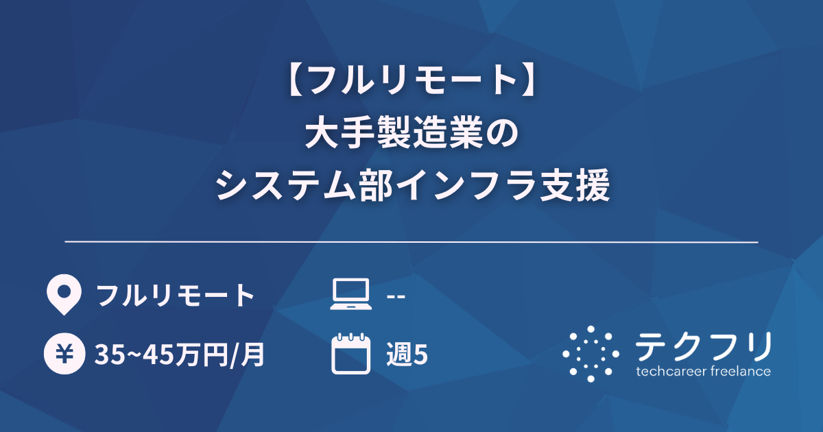 【フルリモート】大手製造業のシステム部インフラ支援