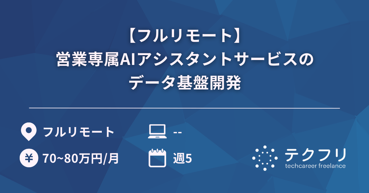 【フルリモート】営業専属AIアシスタントサービスのデータ基盤開発