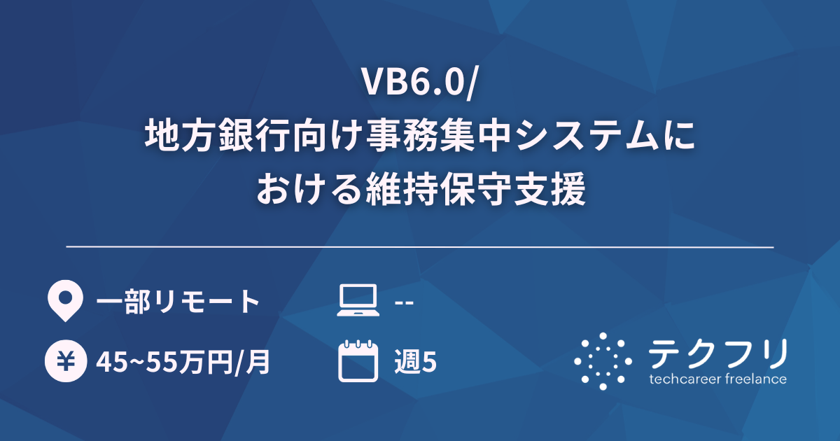 VB6.0/地方銀行向け事務集中システムにおける維持保守支援