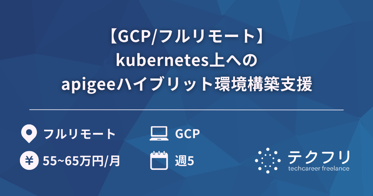 【GCP/フルリモート】kubernetes上へのapigeeハイブリット環境構築支援