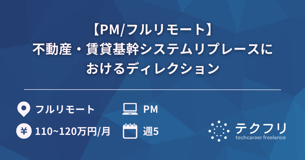 【PM/フルリモート】不動産・賃貸基幹システムリプレースにおけるディレクション