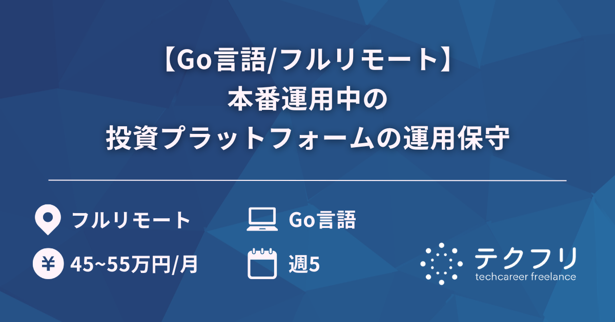 【Go言語/フルリモート】本番運用中の投資プラットフォームの運用保守