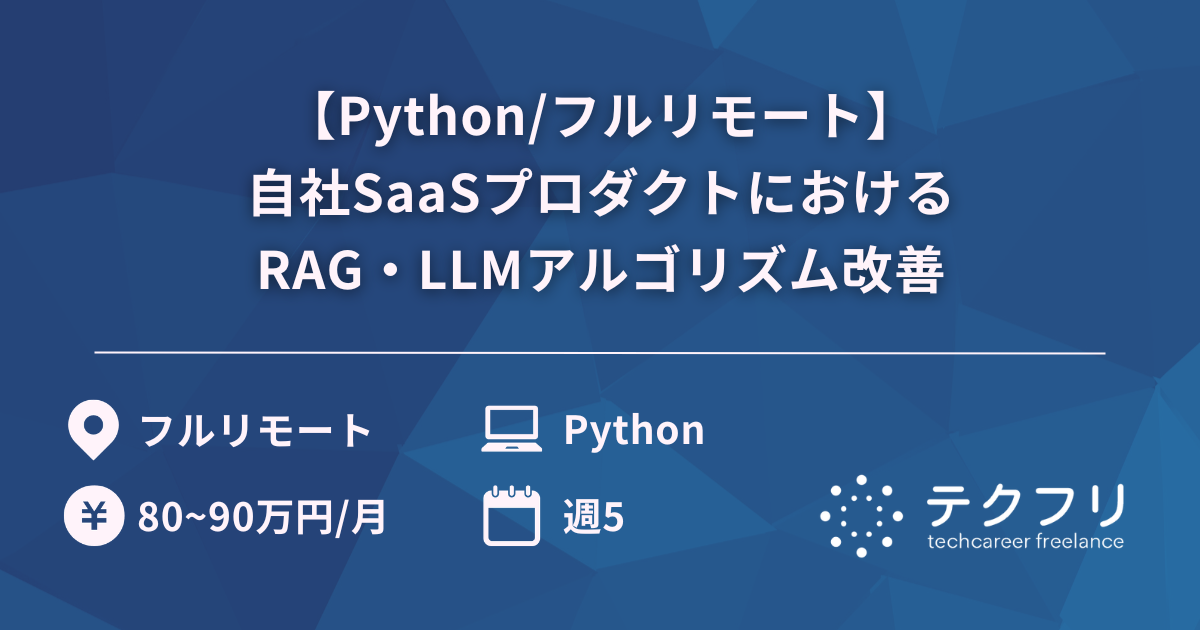 【Python/フルリモート】自社SaaSプロダクトにおけるRAG・LLMアルゴリズム改善