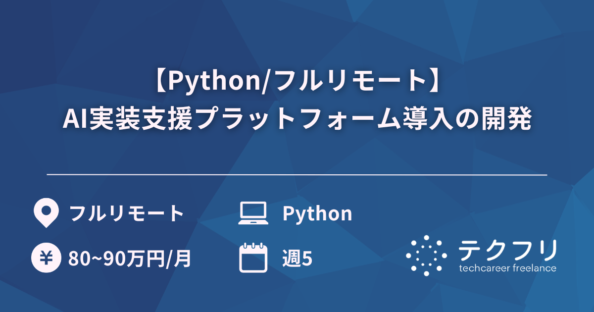 【Python/フルリモート】AI実装支援プラットフォーム導入の開発