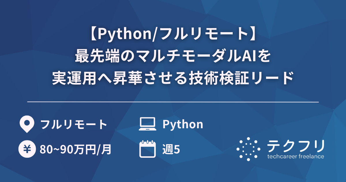 【Python/フルリモート】最先端のマルチモーダルAIを実運用へ昇華させる技術検証リード