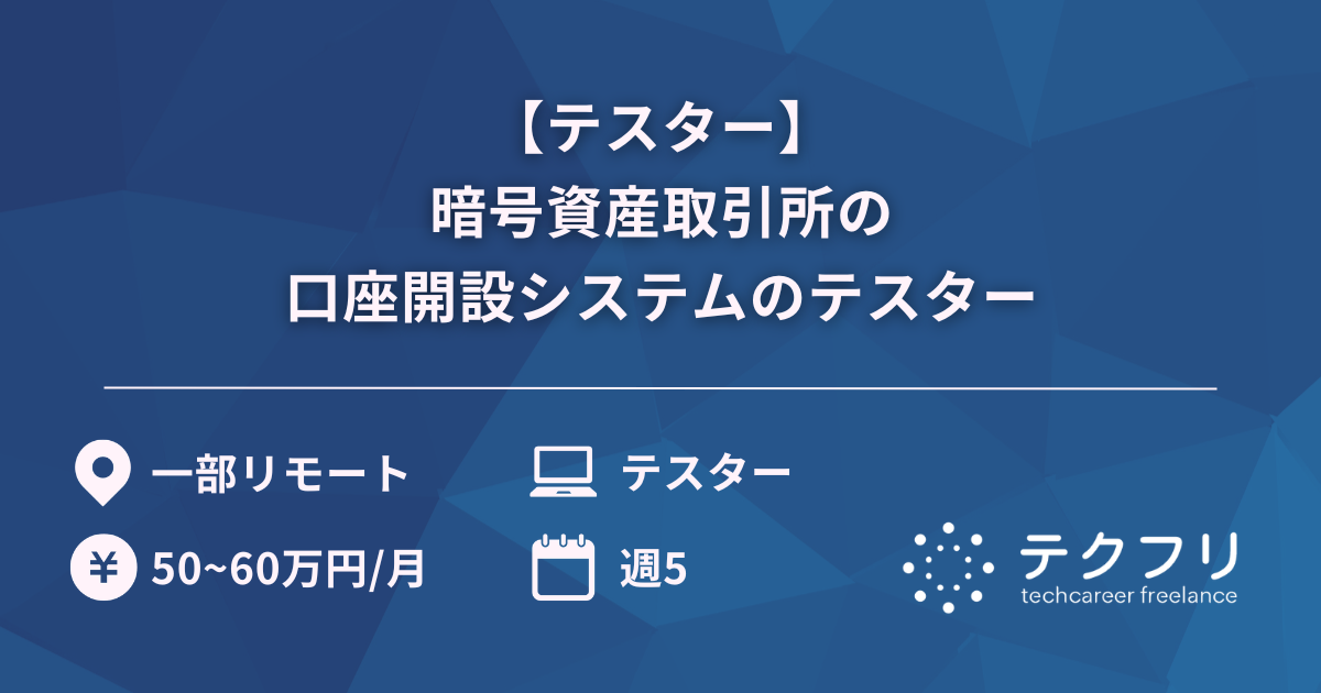 【テスター】暗号資産取引所の口座開設システムのテスター