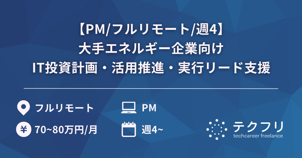 【PM/フルリモート/週4】大手エネルギー企業向けIT投資計画・活用推進・実行リード支援