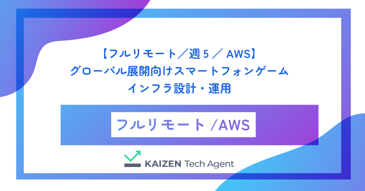 【フルリモート／週5／AWS】グローバル展開向けスマートフォンゲームのインフラ設計・運用
