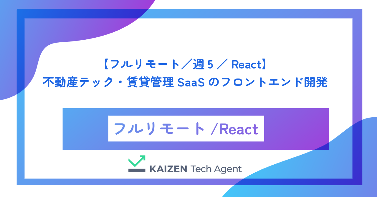 【フルリモート／週5／React】不動産テック・賃貸管理SaaSのフロントエンド開発