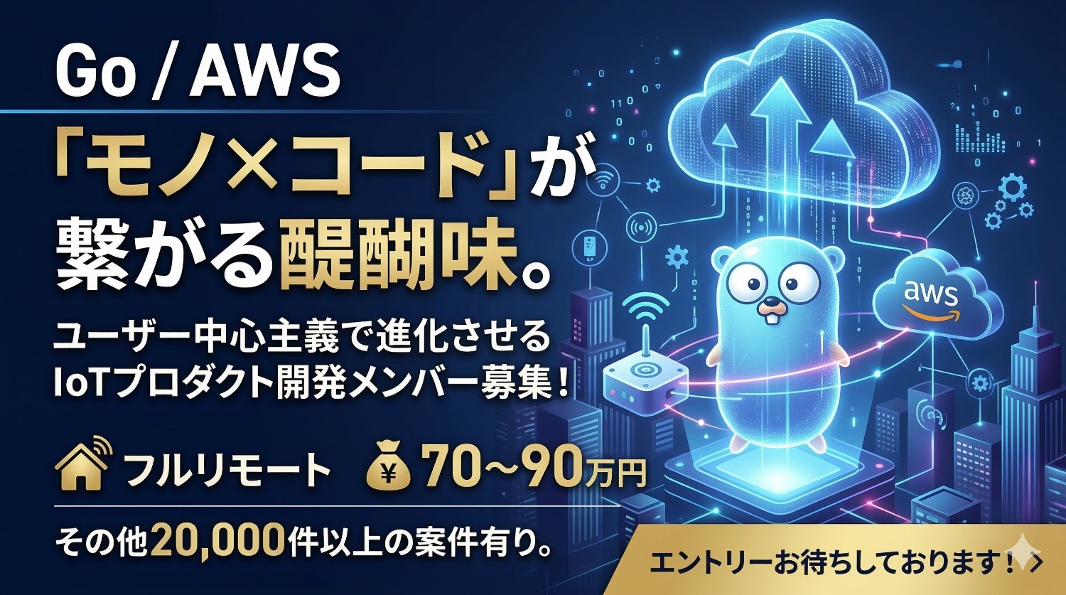 【機能拡張フェーズ】ECS/RDSを用いたAWS基盤の深化。Goのスキルを活かし、システムの持続可能性を追求するIoTエンジニア！