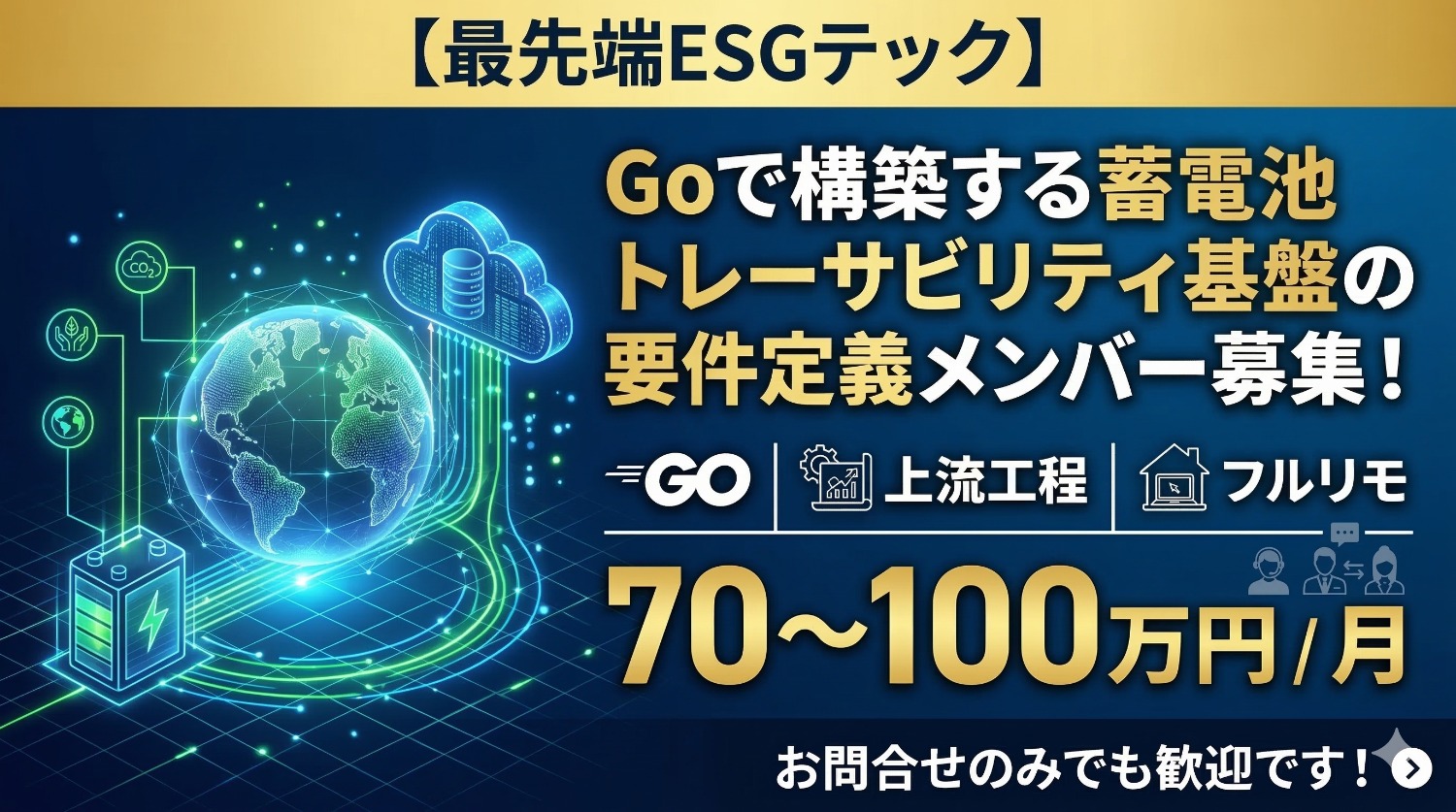 【Go×フルリモート】世界が注目する「蓄電池トレーサビリティ」の核心へ。システム要件定義をリードする最上流エンジニア募集！