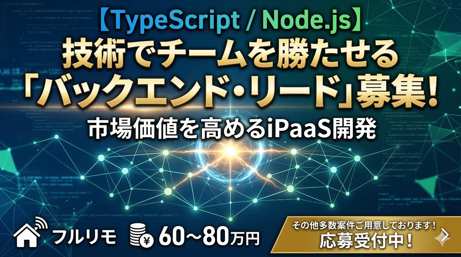 【Node.js×iPaaS】1〜2名の精鋭チームを技術で牽引。バックエンド特化で挑むECエコシステム構築リード！