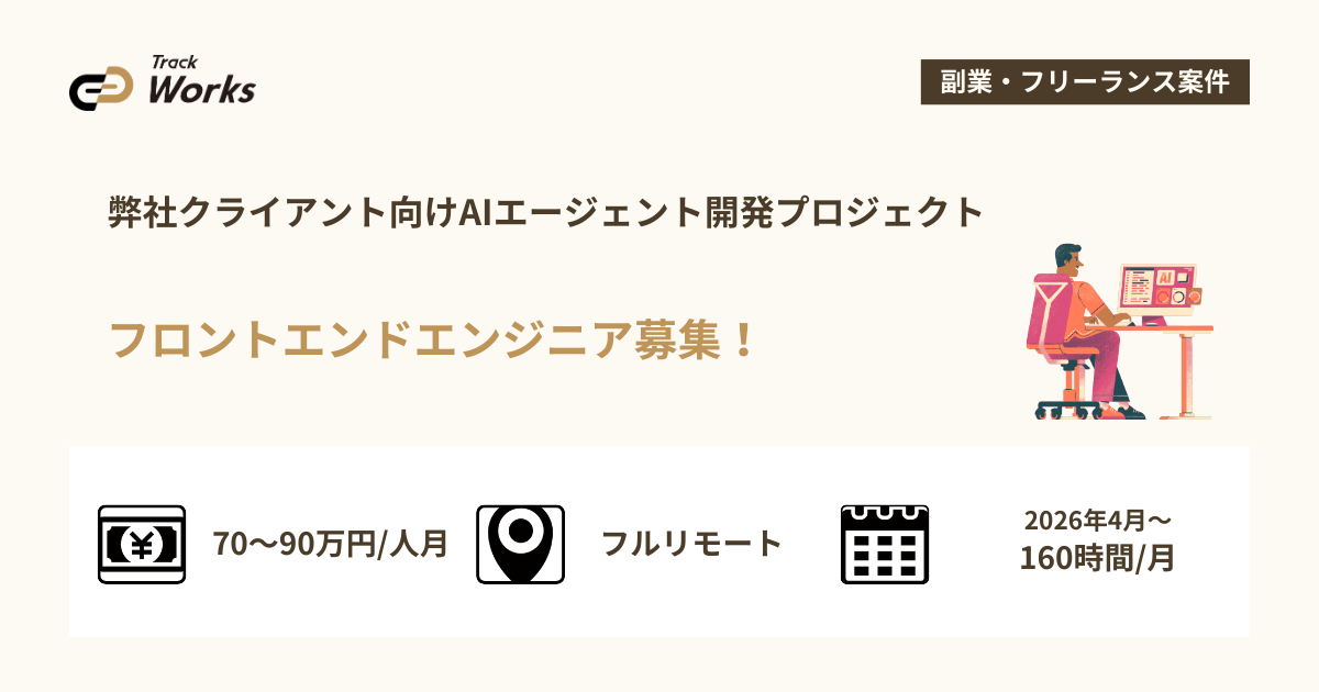 【フロントエンドエンジニア（React/TypeScript）】弊社クライアント社内向けAIエージェント開発プロジェクト