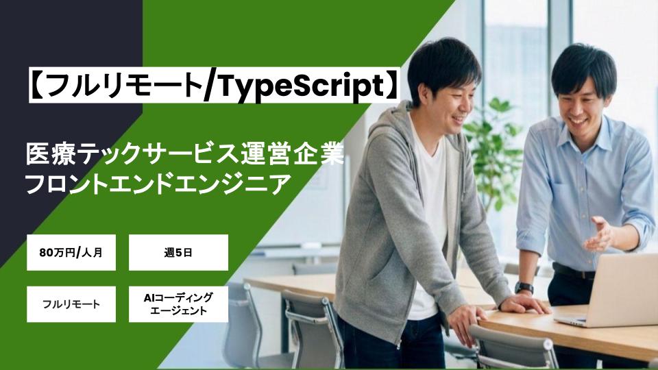 【フルリモート/Next.js/TypeScript】週5 / 医療テックサービス運営企業におけるフロントエンドエンジニア/パートナー案件