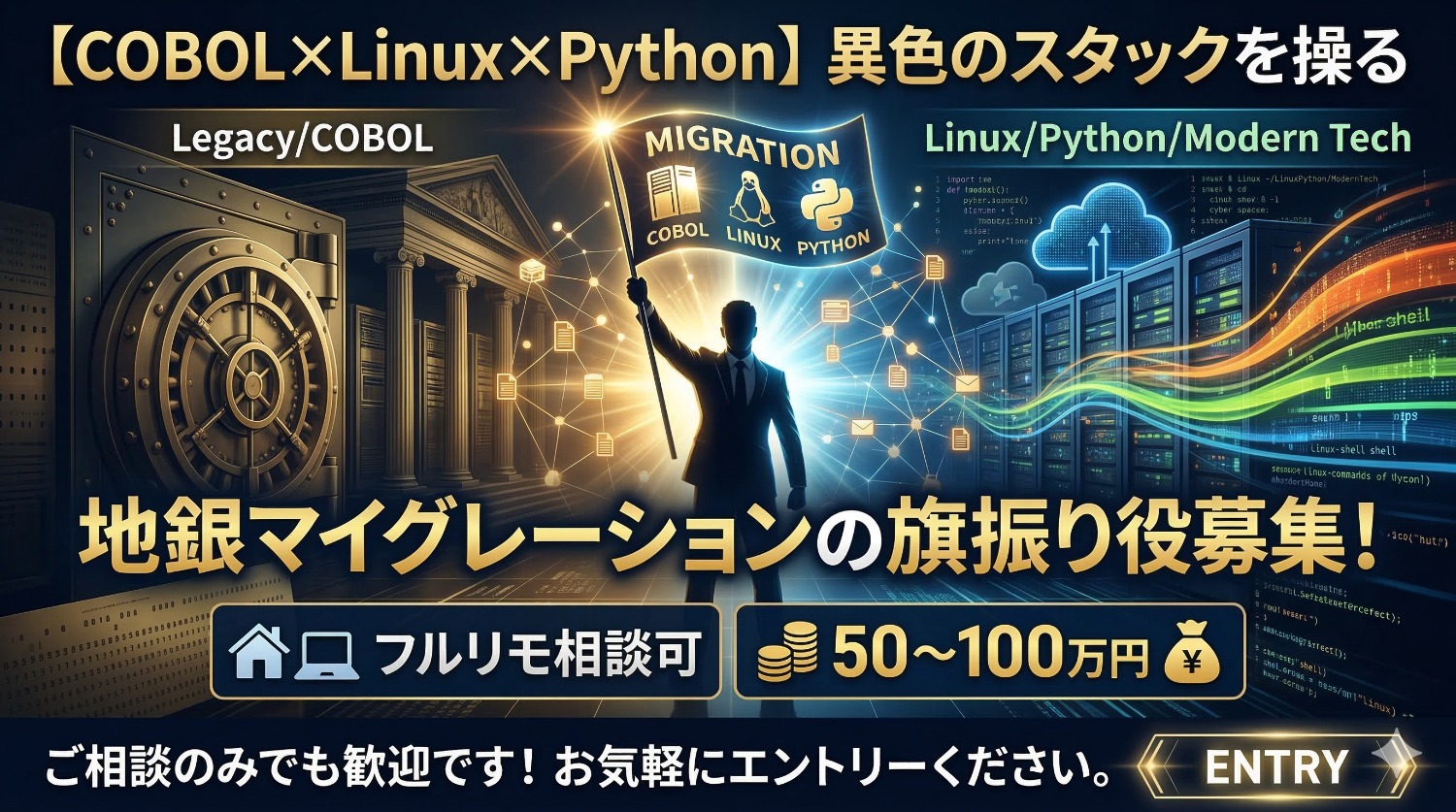 【COBOL × Linux × Python】地銀の未来をその手に。レガシーを次世代へ解き放つ「マイグレーション・アーキテクト」募集！